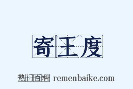 寄王度是什么意思的图片